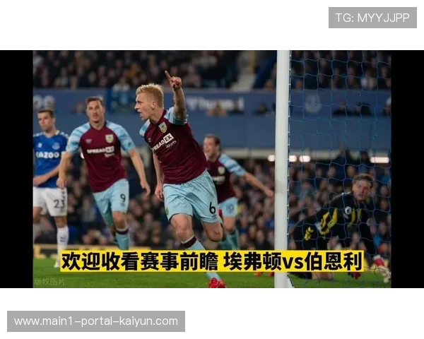 埃弗顿对阵伯恩利保级战 防守纪律性成比赛关键